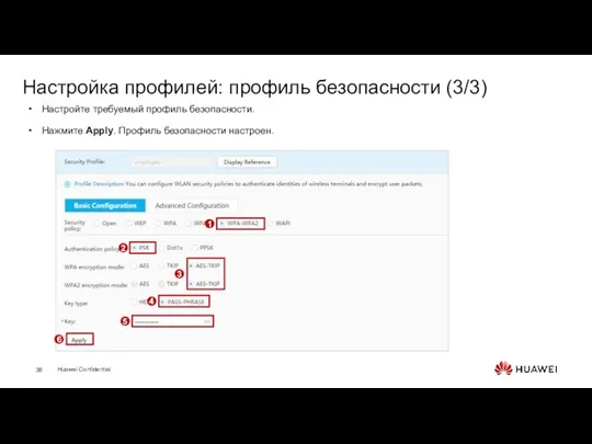 Настройка профилей: профиль безопасности (3/3) Настройте требуемый профиль безопасности. Нажмите Apply.