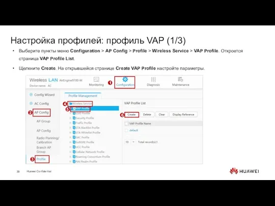 Настройка профилей: профиль VAP (1/3) Выберите пункты меню Configuration > AP