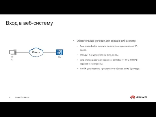 Вход в веб-систему Обязательные условия для входа в веб-систему: Для интерфейса