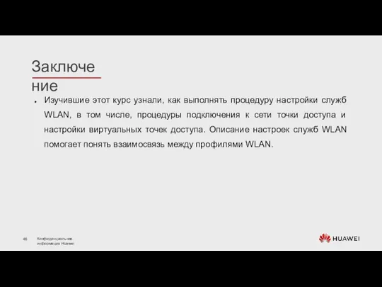 Изучившие этот курс узнали, как выполнять процедуру настройки служб WLAN, в