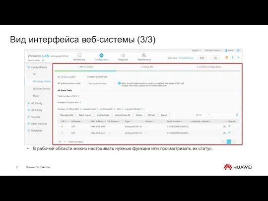 Вид интерфейса веб-системы (3/3) В рабочей области можно настраивать нужные функции или просматривать их статус.