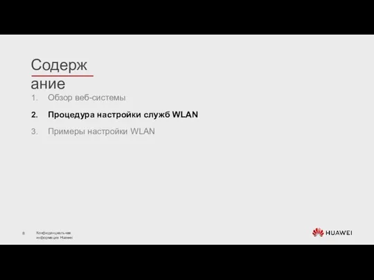 Обзор веб-системы Процедура настройки служб WLAN Примеры настройки WLAN