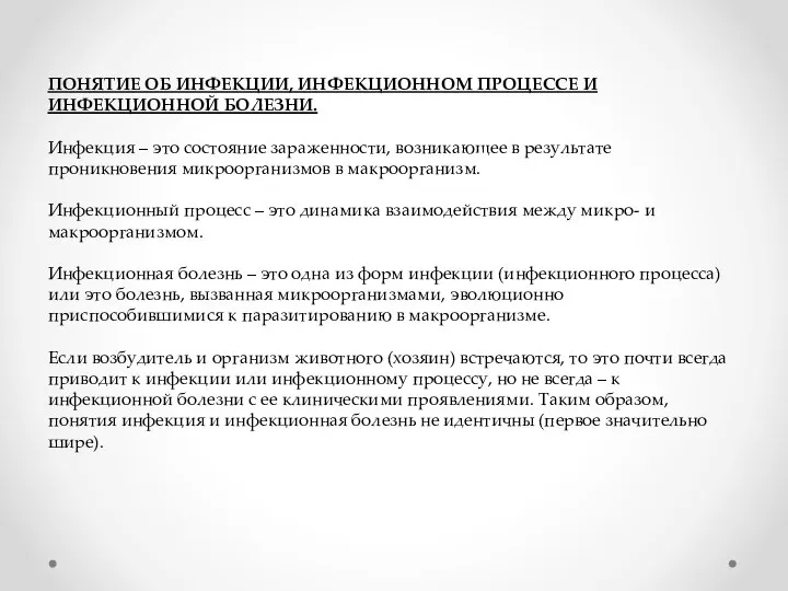 ПОНЯТИЕ ОБ ИНФЕКЦИИ, ИНФЕКЦИОННОМ ПРОЦЕССЕ И ИНФЕКЦИОННОЙ БОЛЕЗНИ. Инфекция – это