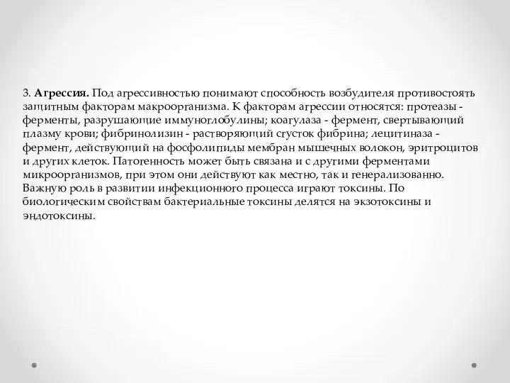 3. Агрессия. Под агрессивностью понимают способность возбудителя противостоять защитным факторам макроорганизма.