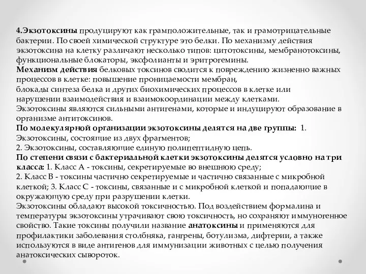 4.Экзотоксины продуцируют как грамположительные, так и грамотрицательные бактерии. По своей химической