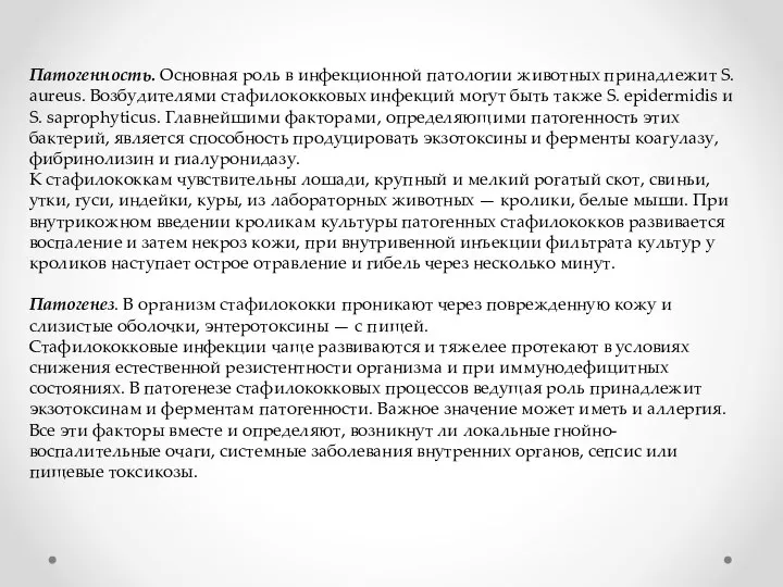 Патогенность. Основная роль в инфекционной патологии животных принадлежит S. aureus. Возбудителями