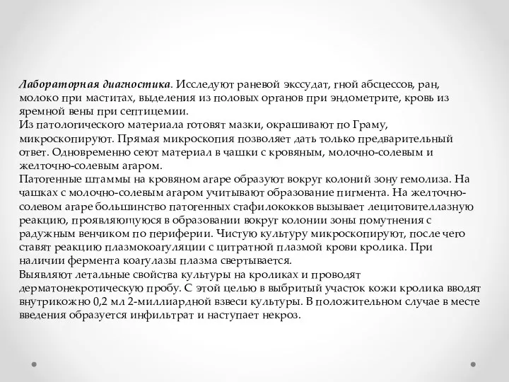 Лабораторная диагностика. Исследуют раневой экссудат, гной абсцессов, ран, молоко при маститах,