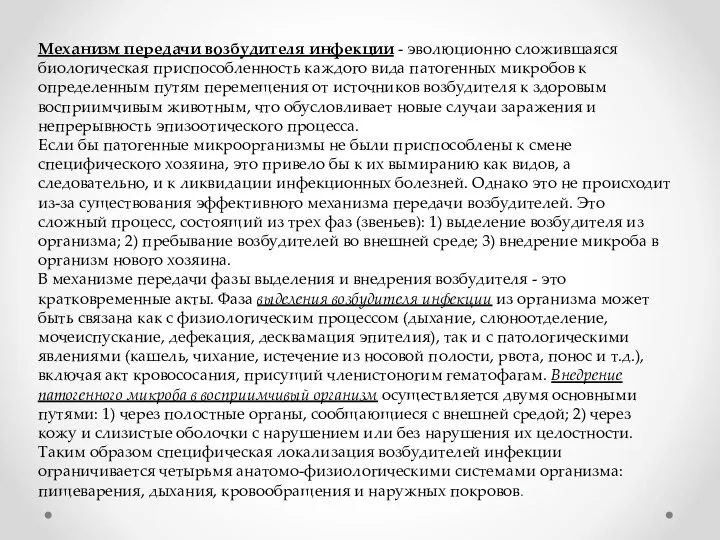 Механизм передачи возбудителя инфекции - эволюционно сложившаяся биологическая приспособленность каждого вида