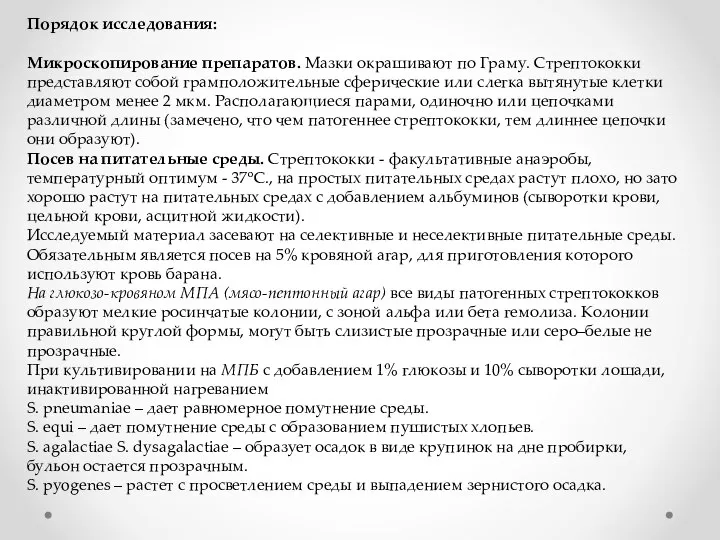 Порядок исследования: Микроскопирование препаратов. Мазки окрашивают по Граму. Стрептококки представляют собой