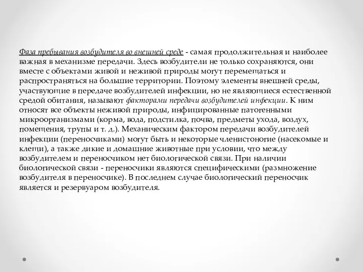 Фаза пребывания возбудителя во внешней среде - самая продолжительная и наиболее