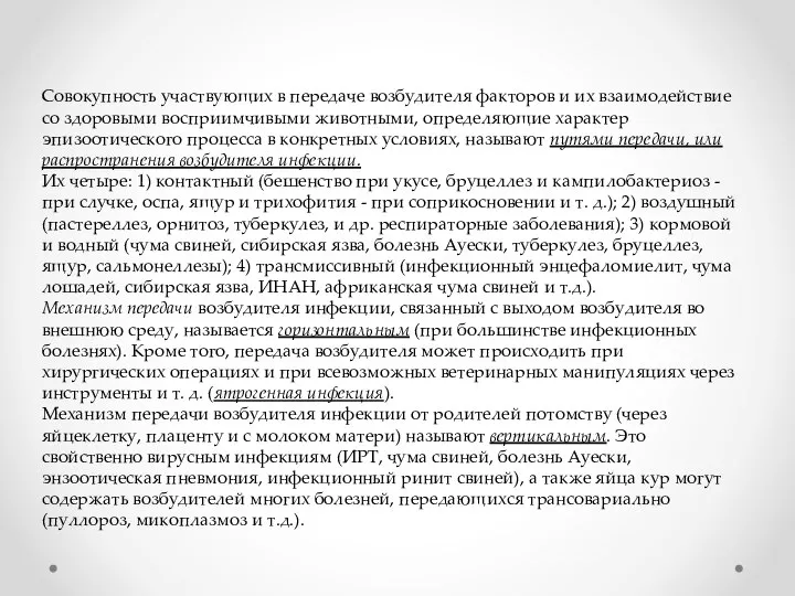 Совокупность участвующих в передаче возбудителя факторов и их взаимодействие со здоровыми