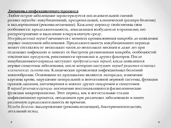 Динамика инфекционного процесса Любое острое заболевание характеризуется последовательной сменой разных периодов: