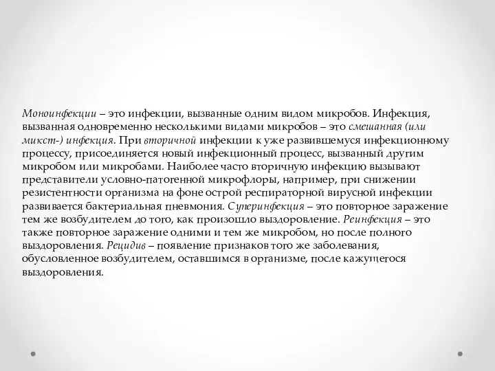 Моноинфекции – это инфекции, вызванные одним видом микробов. Инфекция, вызванная одновременно