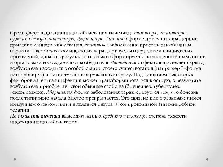 Среди форм инфекционного заболевания выделяют: типичную, атипичную, субклиническую, латентную, абортивную. Типичной