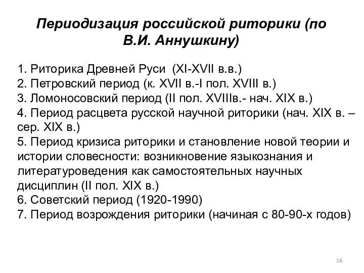 Периодизация российской риторики (по В.И. Аннушкину) 1. Риторика Древней Руси (XI-XVII