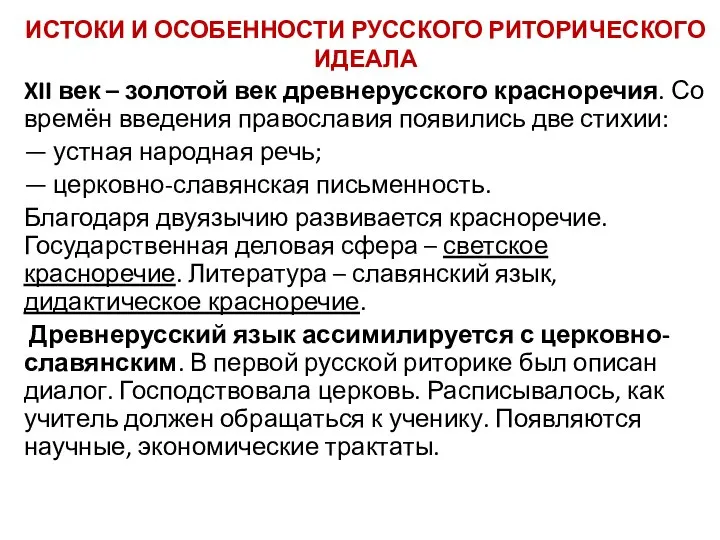 ИСТОКИ И ОСОБЕННОСТИ РУССКОГО РИТОРИЧЕСКОГО ИДЕАЛА XII век – золотой век