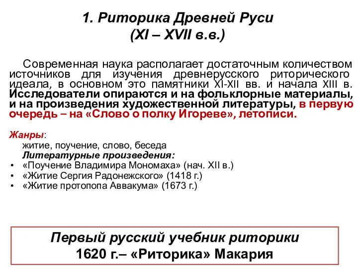 1. Риторика Древней Руси (XI – XVII в.в.) Современная наука располагает