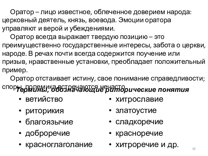 Термины, обозначающие риторические понятия ветийство риторикия благоязычие доброречие красноглаголание хитрославие златоустие