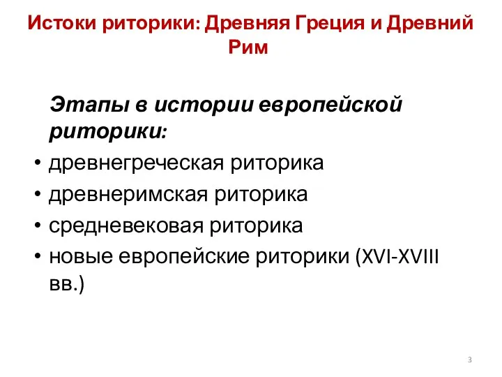 Истоки риторики: Древняя Греция и Древний Рим Этапы в истории европейской