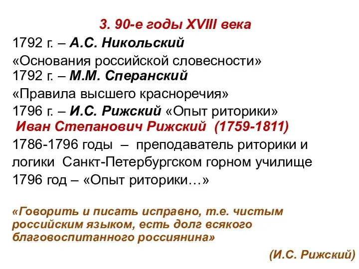 3. 90-е годы XVIII века 1792 г. – А.С. Никольский «Основания