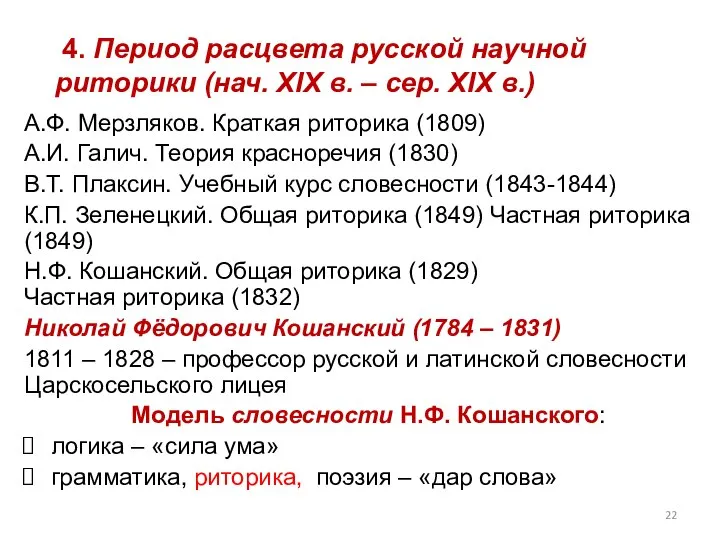 4. Период расцвета русской научной риторики (нач. XIX в. – сер.