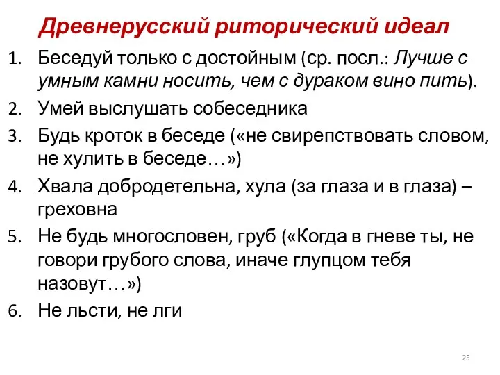 Древнерусский риторический идеал Беседуй только с достойным (ср. посл.: Лучше с