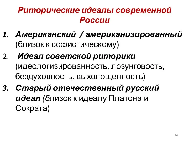 Риторические идеалы современной России Американский / американизированный (близок к софистическому) Идеал