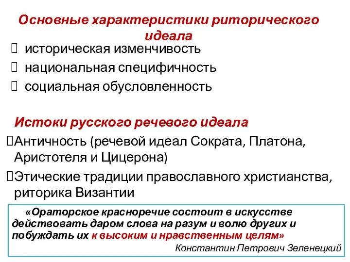 Основные характеристики риторического идеала историческая изменчивость национальная специфичность социальная обусловленность Истоки