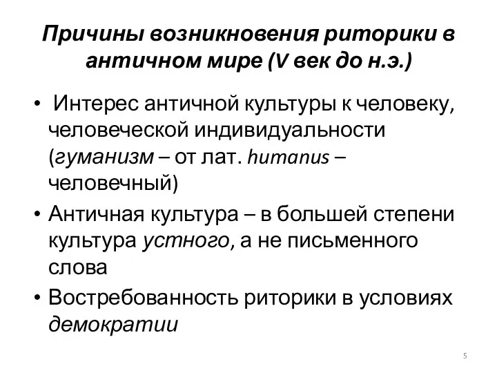 Причины возникновения риторики в античном мире (V век до н.э.) Интерес