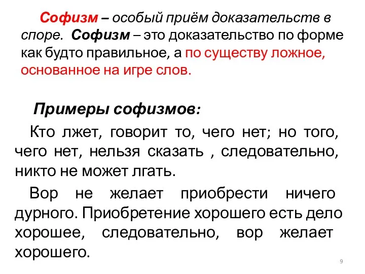 Софизм – особый приём доказательств в споре. Софизм – это доказательство