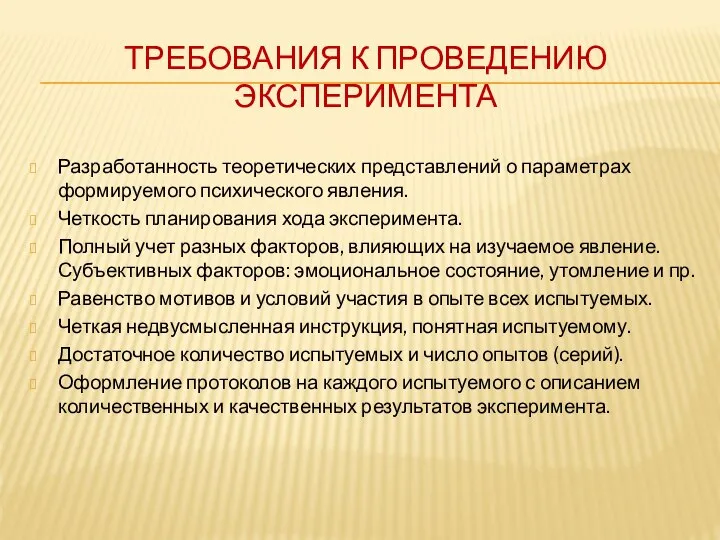 ТРЕБОВАНИЯ К ПРОВЕДЕНИЮ ЭКСПЕРИМЕНТА Разработанность теоретических представлений о параметрах формируемого психического