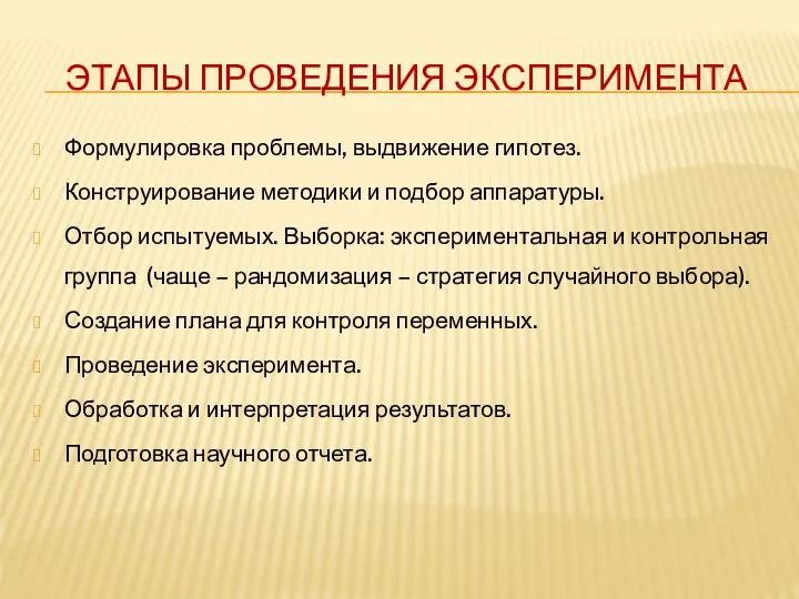 ЭТАПЫ ПРОВЕДЕНИЯ ЭКСПЕРИМЕНТА Формулировка проблемы, выдвижение гипотез. Конструирование методики и подбор