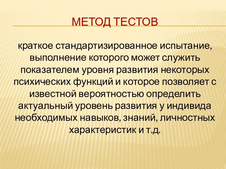 МЕТОД ТЕСТОВ краткое стандартизированное испытание, выполнение которого может служить показателем уровня