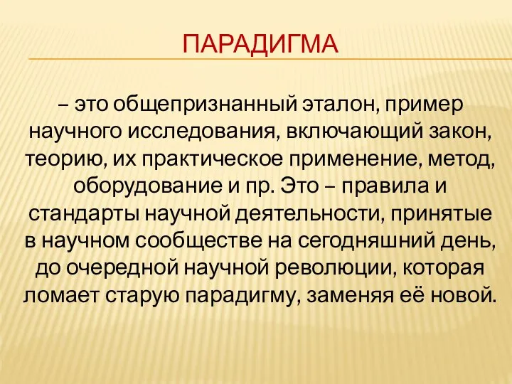 ПАРАДИГМА – это общепризнанный эталон, пример научного исследования, включающий закон, теорию,