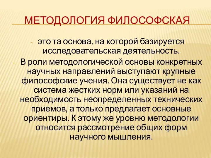 МЕТОДОЛОГИЯ ФИЛОСОФСКАЯ это та основа, на которой базируется исследовательская деятельность. В