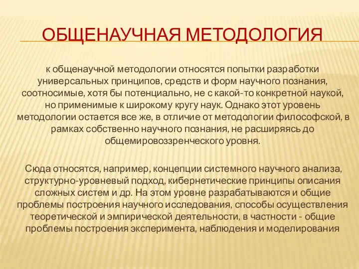 ОБЩЕНАУЧНАЯ МЕТОДОЛОГИЯ к общенаучной методологии относятся попытки разработки универсальных принципов, средств