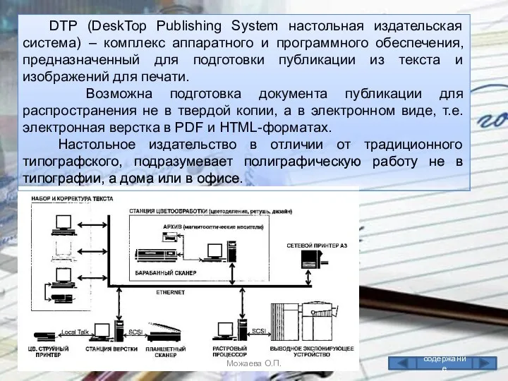 содержание DTP (DeskTop Publishing System настольная издательская система) – комплекс аппаратного