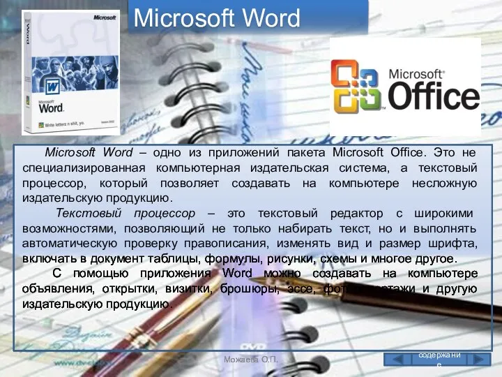 Microsoft Word Microsoft Word – одно из приложений пакета Microsoft Office.