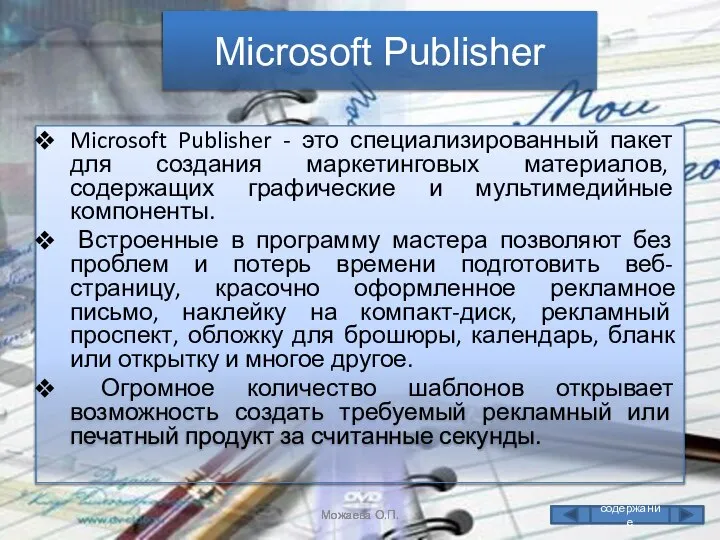 Microsoft Publisher - это специализированный пакет для создания маркетинговых материалов, содержащих