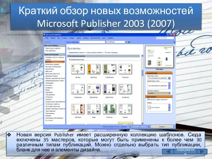 Краткий обзор новых возможностей Microsoft Publisher 2003 (2007) Новая версия Publisher