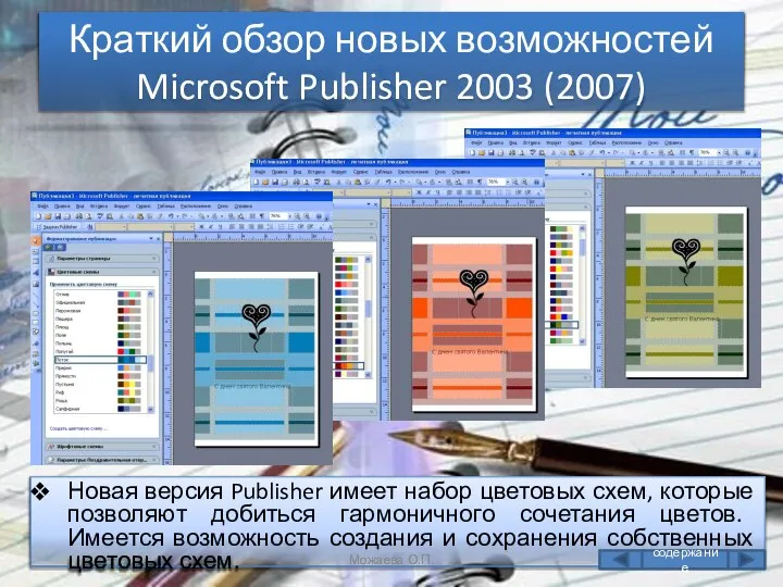 Краткий обзор новых возможностей Microsoft Publisher 2003 (2007) Новая версия Publisher