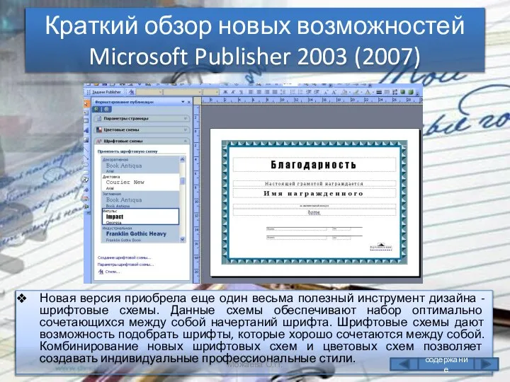 Краткий обзор новых возможностей Microsoft Publisher 2003 (2007) Новая версия приобрела