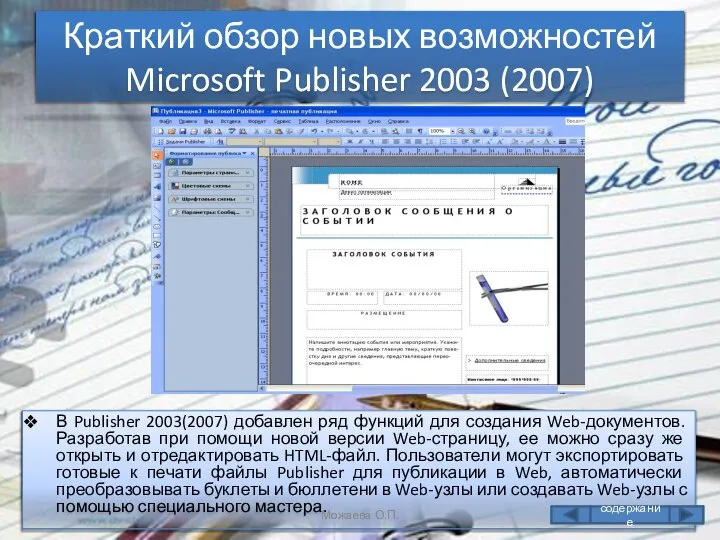 Краткий обзор новых возможностей Microsoft Publisher 2003 (2007) В Publisher 2003(2007)