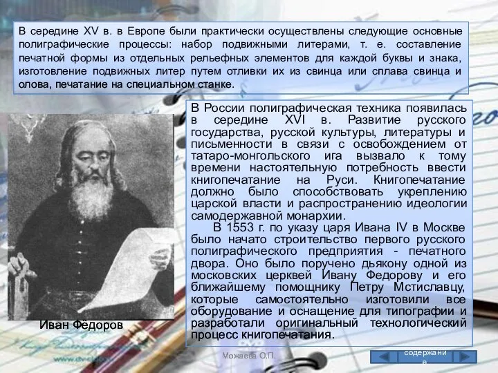 Иван Фёдоров содержание В середине XV в. в Европе были практически