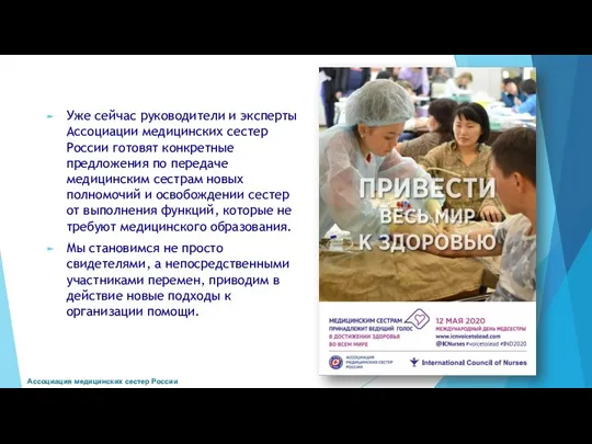 Уже сейчас руководители и эксперты Ассоциации медицинских сестер России готовят конкретные