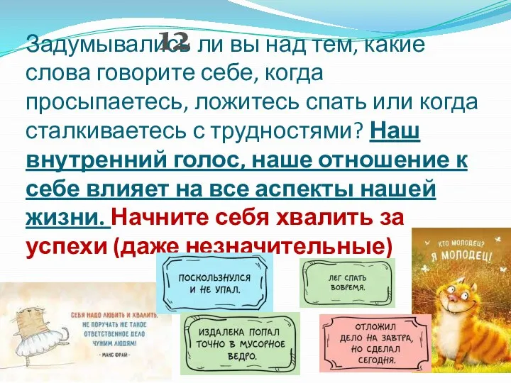 Задумывались ли вы над тем, какие слова говорите себе, когда просыпаетесь,