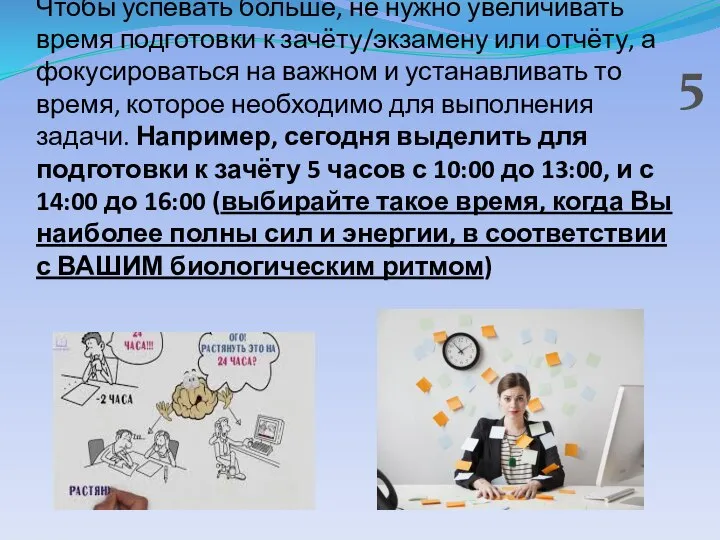 Чтобы успевать больше, не нужно увеличивать время подготовки к зачёту/экзамену или