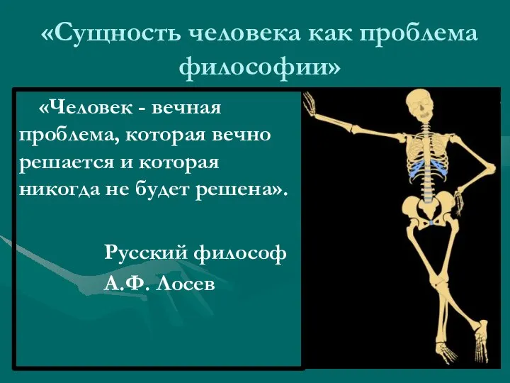 «Сущность человека как проблема философии» «Человек - вечная проблема, которая вечно