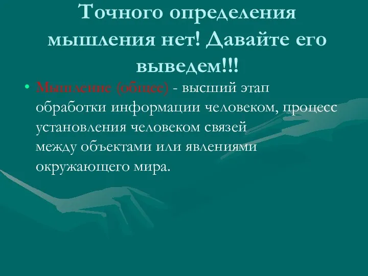 Точного определения мышления нет! Давайте его выведем!!! Мышление (общее) - высший