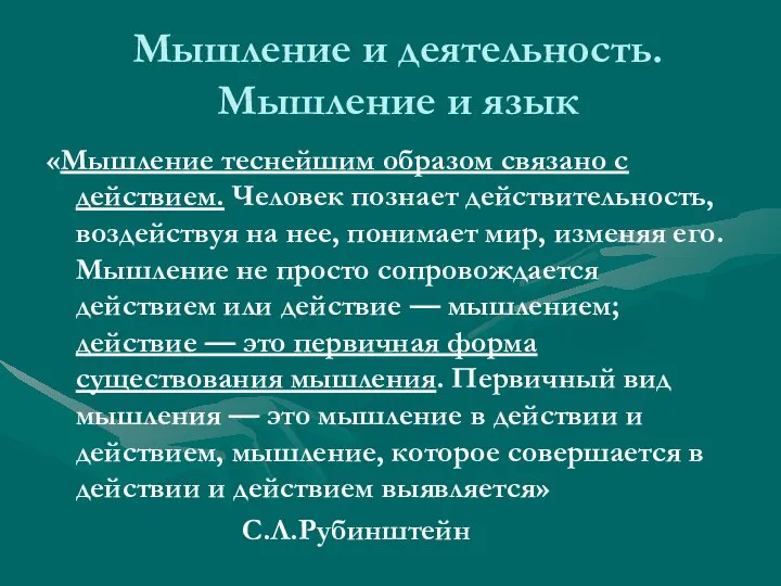 Мышление и деятельность. Мышление и язык «Мышление теснейшим образом связано с